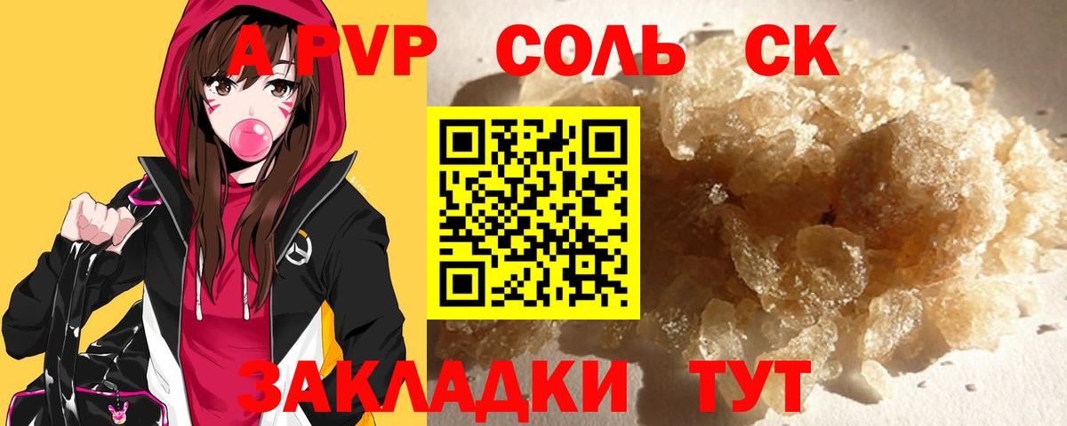 A-PVP Соль Богородицк