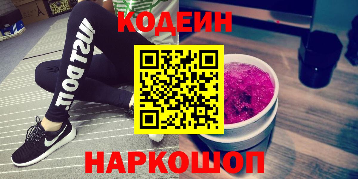 Кодеин Purple Drank  Кодеиновый сироп Lean Purple Drank  Вход с VPN  Богородицк 